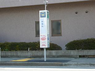 移設された「松風町」バス停