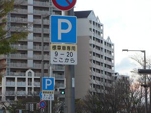 駐車区間と標識